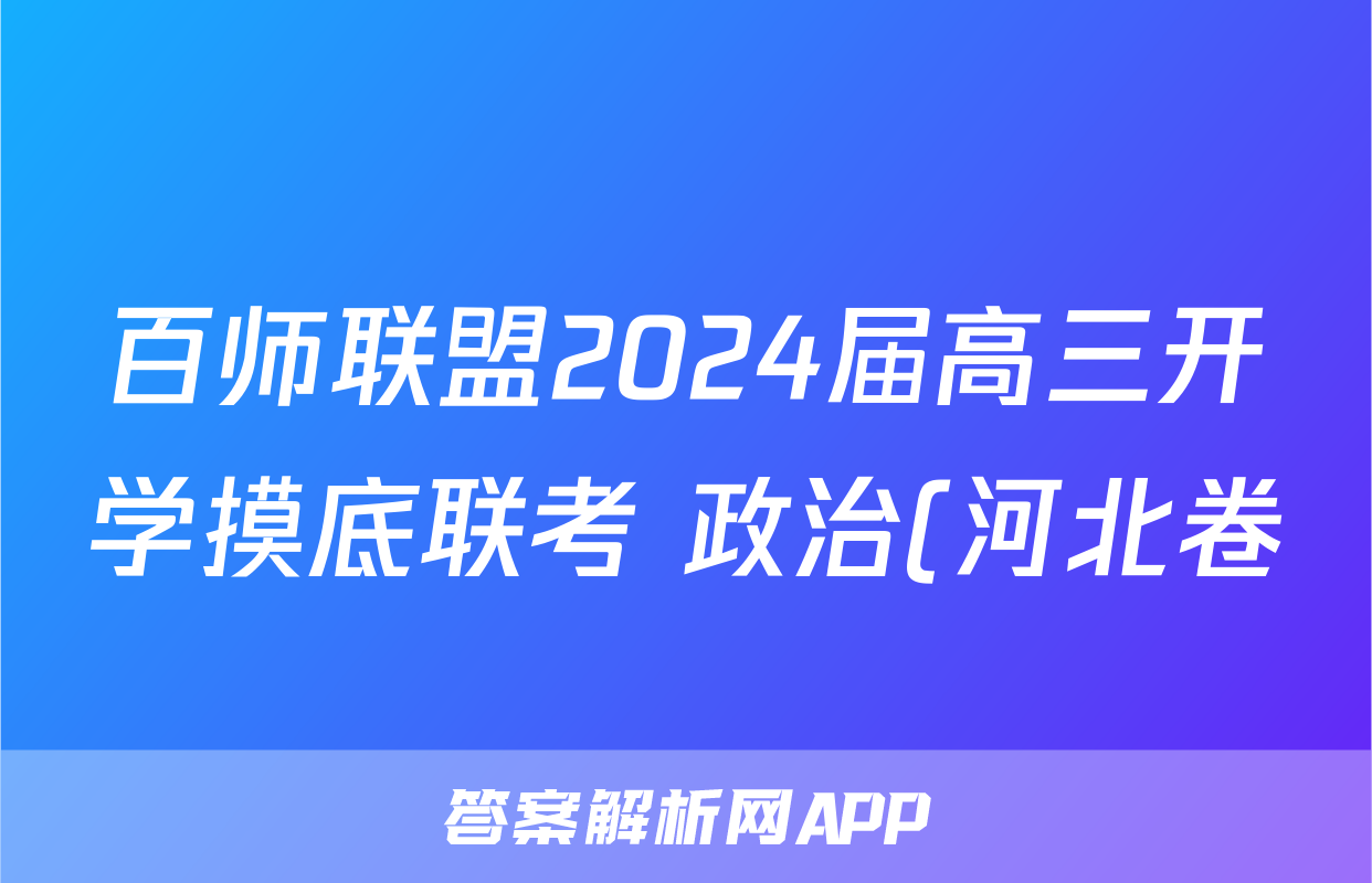百师联盟2024届高三开学摸底联考 政治(河北卷)答案试卷答案答案